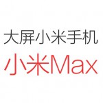 Xiaomi определились с названием своего первого настоящего фаблета